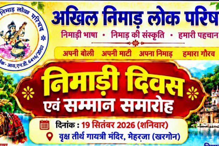 Nimadi Diwas 2026